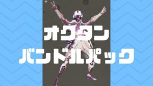 オクタンバンドルパック