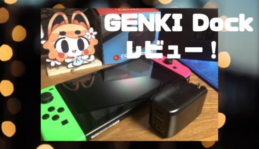 【GENKI Dock レビュー】超軽量&超コンパクト&急速充電可能なスイッチドックが最高すぎる！【マクアケで購入可能】