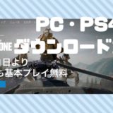 【CoD:MW バトロワ】WarzoneのPC・PS4版ダウンロード方法！【SteamではDLできないから注意！】