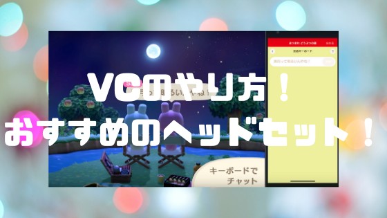 あつまれどうぶつの森 ボイスチャット Vc 通話のやり方 オススメのヘッドセット イヤホンについて 3選 ノリと勢いと北の国から