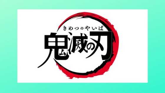 あつ森 鬼滅の刃 qrコード