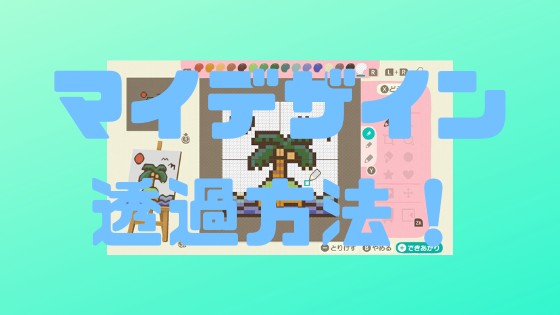 あつ森 マイデザインの背景透過のやり方について あつまれどうぶつ