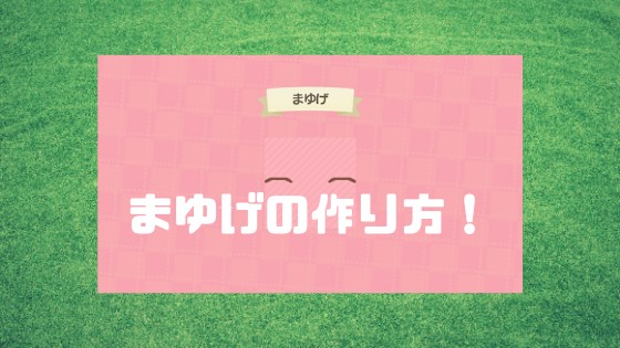 あつ森 まゆげ 眉毛 のマイデザインの作り方について あつまれどうぶつの森 ノリと勢いと北の国から