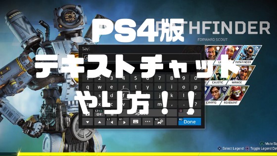 Apex Ps4版 テキストチャット 文字 のやり方 キーボードでも入力可能 ノリと勢いと北の国から