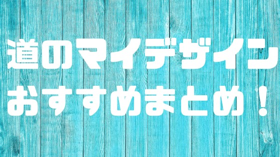 マイ デザイン あつ 森 道