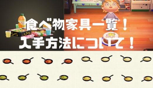 【あつ森】食べ物系家具入手方法！種類一覧まとめ！【あつまれどうぶつの森】