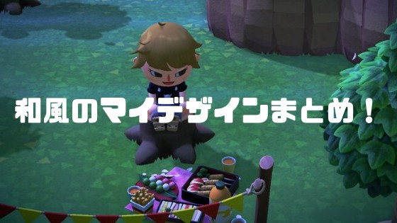 あつ森 和風建築に使えるおすすめマイデザインidまとめ あつまれどうぶつの森 ノリと勢いと北の国から