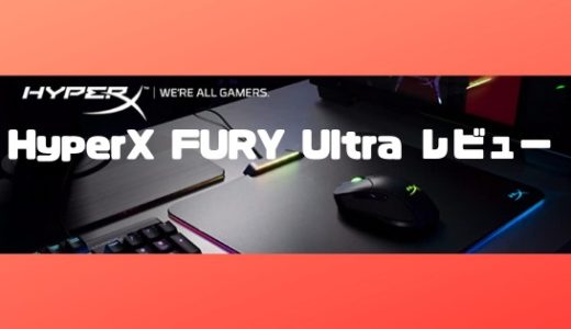 【HyperX FURY Ultra レビュー】光り輝くゲーミングマウスパッド！手入れが楽チンなプラスチック製。