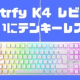 【Xtrfy K4 レビュー】最強テンキーレスゲーミングキーボードがやってきた！赤軸ならコレ。