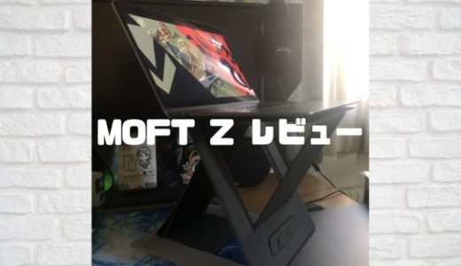 【MOFT Z レビュー】PCスタンドに早変わり！スタンディングモードでデスクワークが超快適に【makuake】