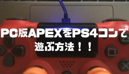 【Apex】PC版でコントローラー（PS4パッド）を接続する設定方法！反応しない時の対処法は？