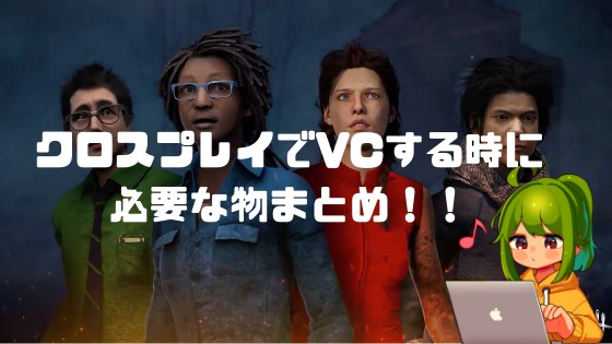 Dbd クロスプレイで Pc Ps4 スイッチ ボイスチャット Vc するのに必要なものまとめ Discord ノリと勢いと北の国から