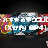【Xtrfy GP4レビュー】おしゃれアートがマウスパッドに！カラフルデザインでデスクが映える。