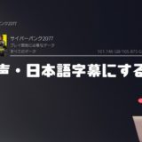 【サイバーパンク2077】英語音声・日本語字幕にする設定方法について！【Cyberpunk 2077】
