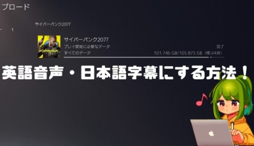 【サイバーパンク2077】英語音声・日本語字幕にする設定方法について！【Cyberpunk 2077】