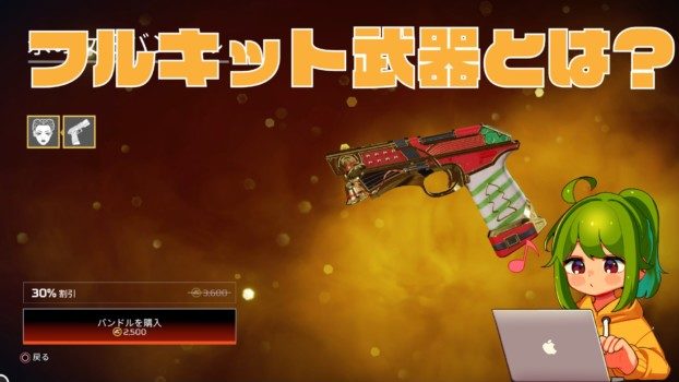 Apex フルキットの武器とは 意味は ファイトナイトイベントチャレンジ ノリと勢いと北の国から